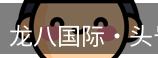 龙八头号玩家